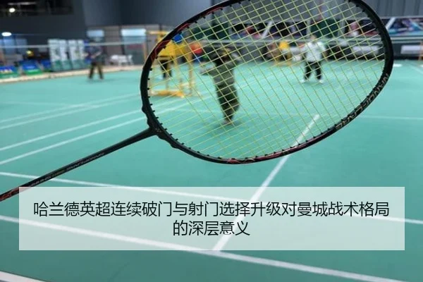 哈兰德英超连续破门与射门选择升级对曼城战术格局的深层意义